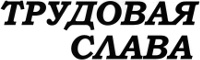 Раземщение рекламы Трудовая слава, Алтайский край