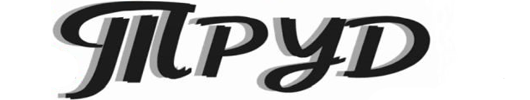 Раземщение рекламы Труд, Брянская область