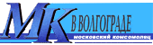 Раземщение рекламы Московский комсомолец в Волгограде, Волгоградская область