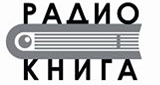 Раземщение рекламы Радио Книга, Волгоградская область