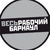 Раземщение рекламы Работа Барнаул (вакансии, резюме), Алтайский край