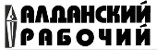 Логотип «Алданский рабочий»