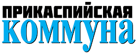 Логотип «Прикаспийская коммуна»