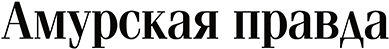 Логотип «Амурская правда»