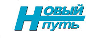 Логотип «Новый путь»