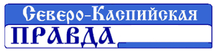 Раземщение рекламы Северо-Каспийская правда, Икряное