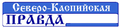 Логотип «Северо-Каспийская правда, суббота»