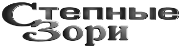 Логотип «Степные зори»