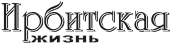 Логотип «Ирбитская жизнь»