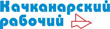 Логотип «Качканарский рабочий»
