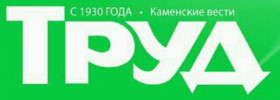 Логотип &laquo;Труд — (Каменские вести)&raquo;