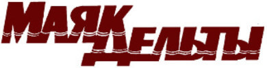 Логотип «Маяк Дельты»