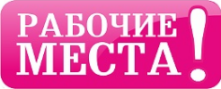 Логотип «Рабочие места»