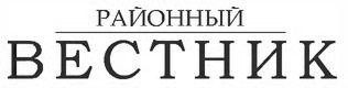 Логотип «Районный вестник»