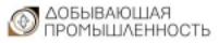 Логотип «Добывающая промышленность»