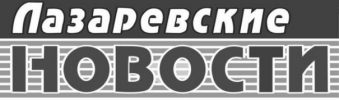 Раземщение рекламы Лазаревские новости, Лазаревское