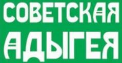 Логотип «Советская Адыгея»