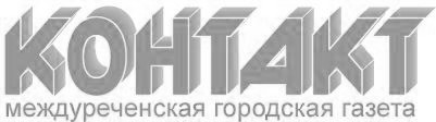 Раземщение рекламы Контакт, Междуреченск