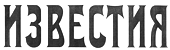 Раземщение рекламы Известия, Москва