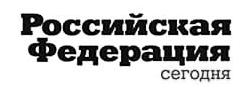 Логотип «Российская Федерация сегодня»