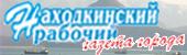 Логотип «Находкинский рабочий»