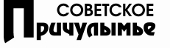 Логотип «Советское Причулымье»