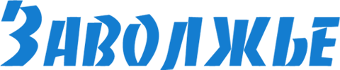 Логотип «Заволжье»