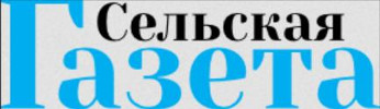 Логотип «Сельская газета»