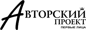 Логотип «Авторский проект. Первые лица»
