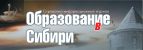 Логотип «Образование в Сибири»