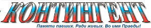 Логотип «Контингент»