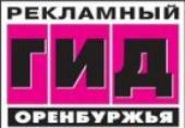 Логотип «Рекламный гид Оренбуржья»
