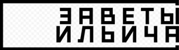Логотип «Заветы Ильича»