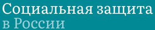 Логотип «Социальная защита в России»