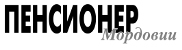 Логотип «Пенсионер Мордовии»