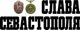 Логотип «Слава Севастополя»