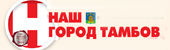 Раземщение рекламы Наш город Тамбов, Тамбов