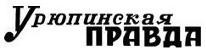 Логотип «Урюпинская правда»