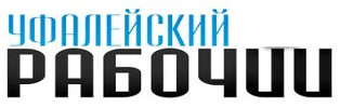 Логотип «Уфалейский рабочий»