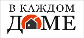 Логотип «В каждом доме»