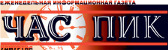 Логотип «Час пик»