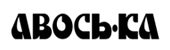 Логотип «Авось-ка»