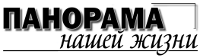 Логотип «Панорама нашей жизни»