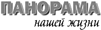 Логотип «Панорама нашей жизни, пятница»