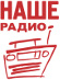 Логотип «Наше радио»