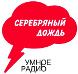 Логотип «Серебряный Дождь»