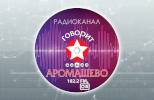 Логотип «Говорит Аромашево»