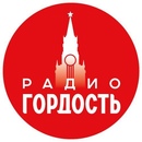 Раземщение рекламы Гордость FM, Барнаул