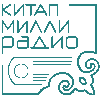 Раземщение рекламы Китап радиосы, Казань