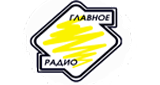 Логотип «Главное радио»